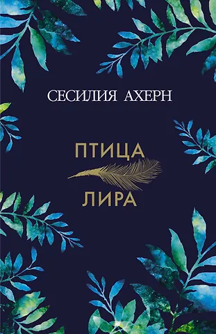 Ахерн Сесилия Птица-лира
