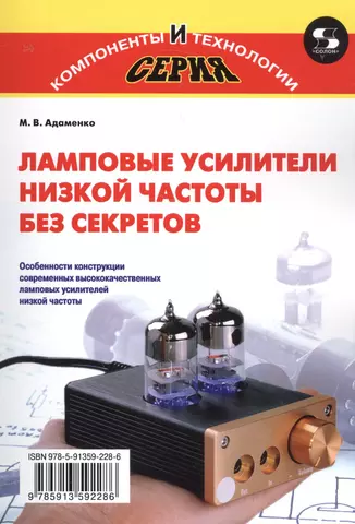 Адаменко Михаил Васильевич Ламповые усилители низкой частоты без секретов