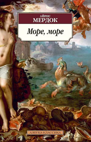 Мердок Айрис Море, море