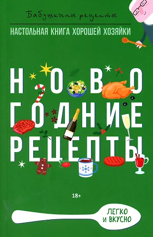 Треер Гера Марксовна , Прангишвили М. Э. Новогодние рецепты