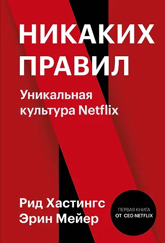None Никаких правил. Уникальная культура Netflix