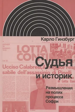Гинзбург Карло Судья и историк.Размышления на полях процесса Софри