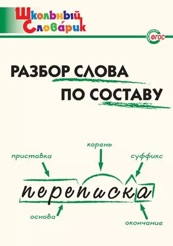 цена Клюхина Ирина Вячеславовна Разбор слова по составу