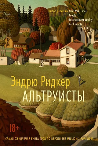 Ридкер Э. Альтруисты