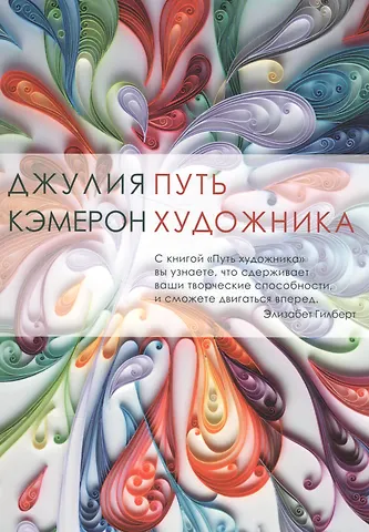 Джулия Кэмерон Путь художника