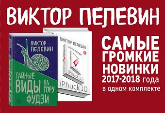 Виктор Олегович Пелевин Интеллектуальный прорыв: iPhuck 10 + Тайные виды на гору Фудзи