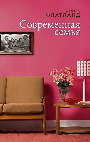 Флатланд Хельга Современная семья: роман