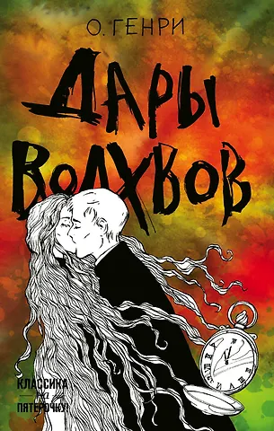 Генри О. Дары волхвов