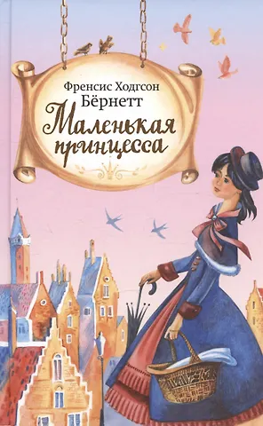 Фрэнсис Ходжсон Бернетт Маленькая принцесса