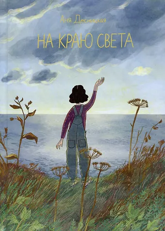 Анна Десницкая На краю света