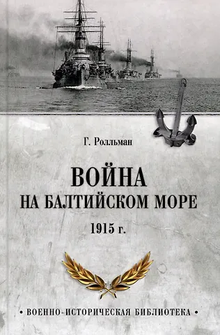 Генрих Ролльман Война на Балтийском море. 1915 год