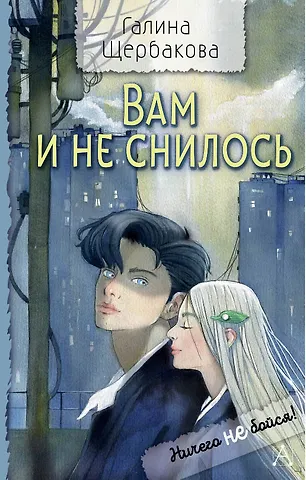 Галина Николаевна Щербакова Вам и не снилось