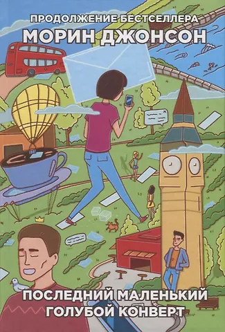 Морин Джонсон Последний маленький голубой конверт (БумГор) Джонсон