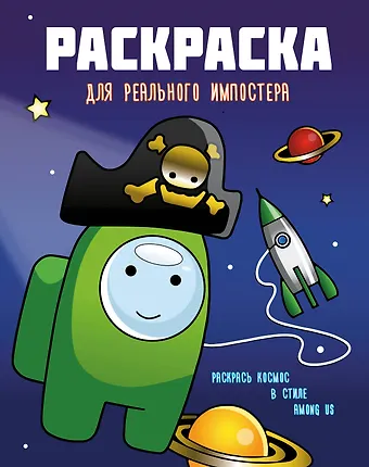 None Раскраска для реального импостера. Раскрась космос в стиле Among Us