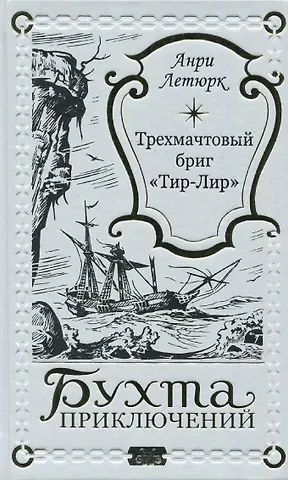 Анри Летюрк Трехмачтовый бриг Тир-Лир