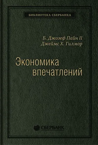 Джозеф Б. Пайн II Экономика впечатлений. Работа - это театр, а каждый бизнес - сцена