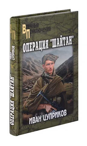 Иван Валентинович Цуприков Операция Шайтан