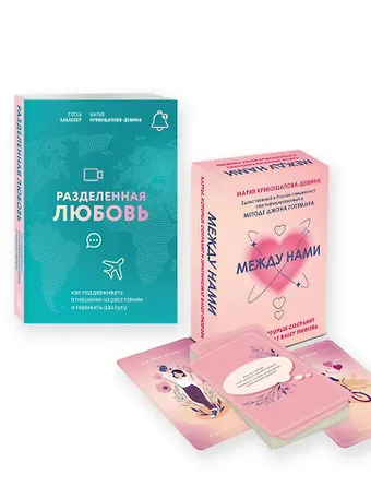 Кривощапова-Демина Мария, Кабассер Елена Комплект из книги и карт: Разделенная любовь+Между нами
