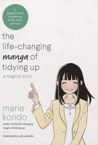 Кондо Мари The Life-Changing Manga of Tidying: A Magical Story