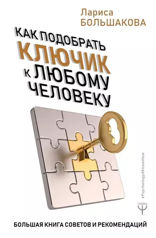 Большакова Лариса Как подобрать ключик к любому человеку. Большая книга советов и рекомендаций