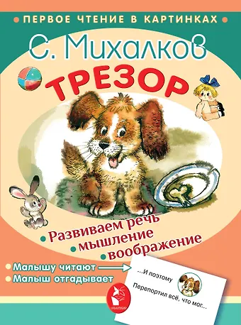 Сергей Владимирович Михалков Трезор