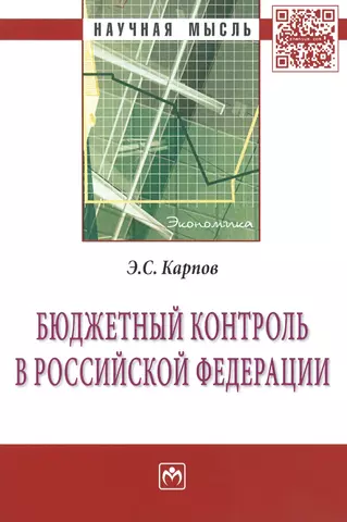 None Бюджетный контроль в Российской Федерации: Монография