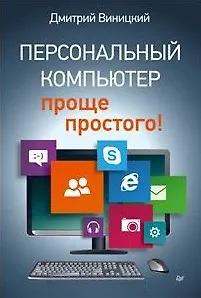 Дмитрий Мирославович Виницкий Персональный компьютер - проще простого!