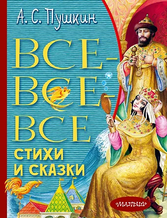 Александр Сергеевич Пушкин Все-все-все стихи и сказки