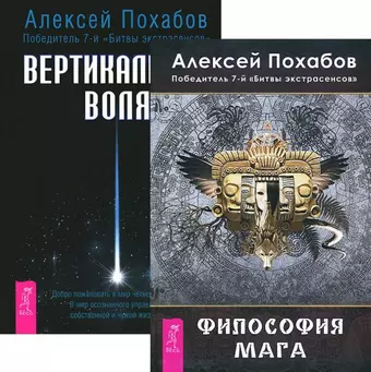 цена None Вертикальная воля + Философия мага (комплект из 2 книг)