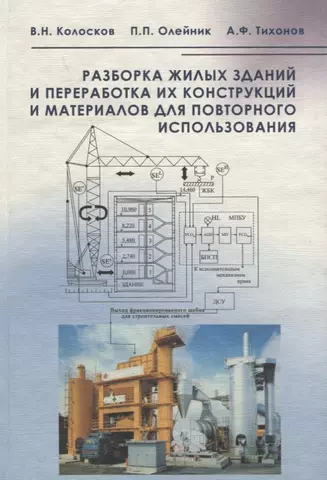 Разборка жилых зданий и переработка их конструкций и материалов для повторного использования