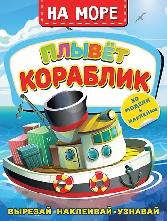 Левушкин Дмитрий На море. Плывет кораблик