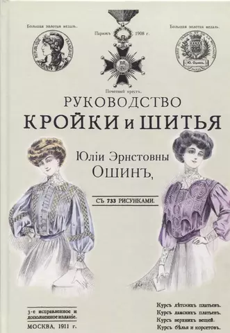 Ошин Юлия Эрнстовна Руководство кройки и шитья для заочного обучения и как настольная книга для каждой семьи