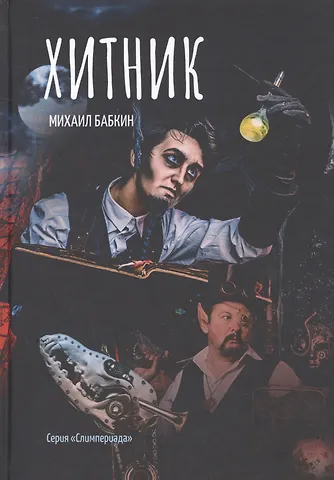Михаил Александрович Бабкин Хитник
