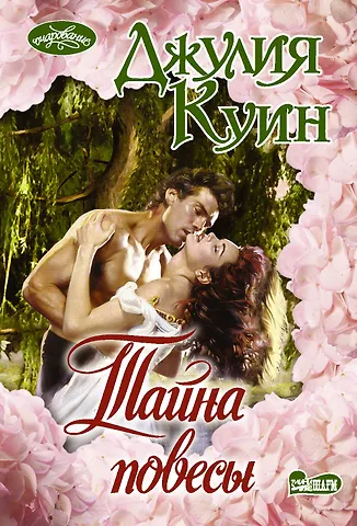 Куин Джулия Тайна повесы