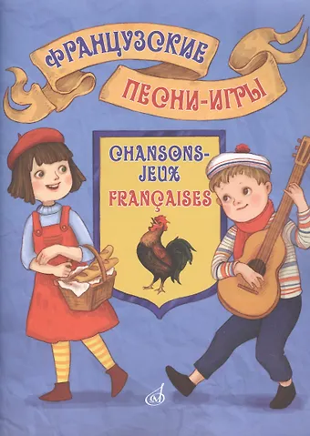 Бекетова Виктория Григорьевна Французские песни-игры: для детей дошкольного и младшего школьного возраста.