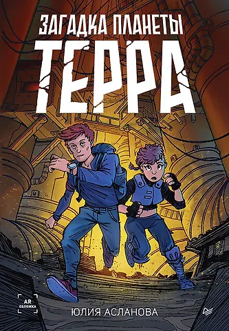 Юлия Асланова Загадка планеты Терра