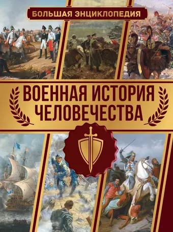 цена Дорошкевич Олег Витальевич Военная история человечества. Большая энциклопедия