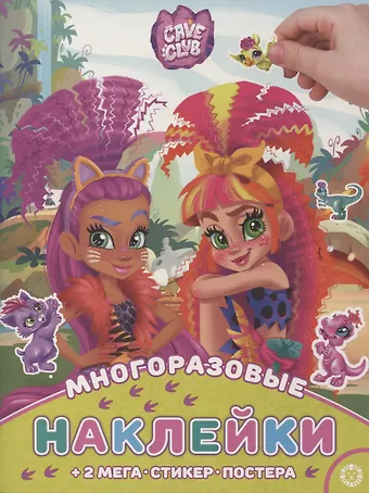 None Развивающая книжка с многоразовыми наклейками и постером Cave Club