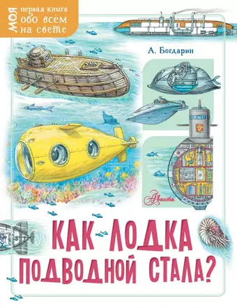 цена Богдарин Андрей Юрьевич Как лодка подводной стала?