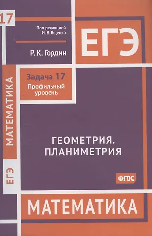 Рафаил Калманович Гордин ЕГЭ. Математика. Геометрия. Планиметрия. Задача 17. Профильный уровень