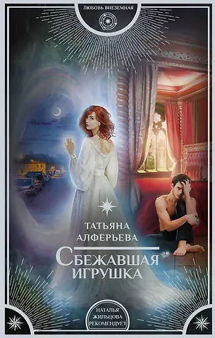 Алферьева Татьяна Сбежавшая игрушка