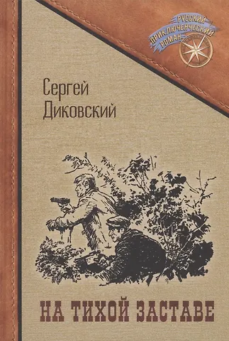 Сергей Владимирович Диковский На тихой заставе