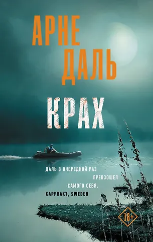 Арне Даль Крах