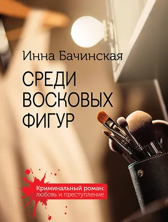 Инна Юрьевна Бачинская Комплект. Среди восковых фигур+Красное на голубом+Тайны взрослых девочек+Неспособность любить+Исполнительница темных желаний