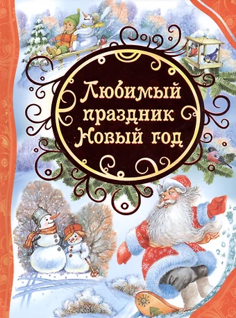 Барто Агния Львовна, Александрова Зинаида Николаевна Любимый праздник Новый год