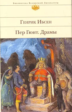 цена Ибсен Генрик Юхан Пер Гюнт, Драмы