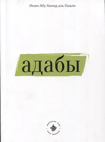 Имам Абу Х. Адабы (на русском языке)