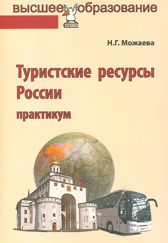 Можаева Нина Георгиевна Туристские ресурсы России