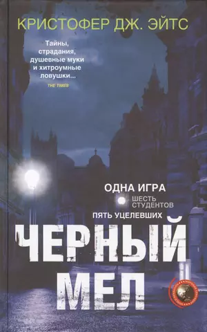 цена Эйтс Кристофер Дж. Черный мел