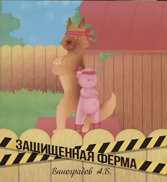 Защищенная ферма
